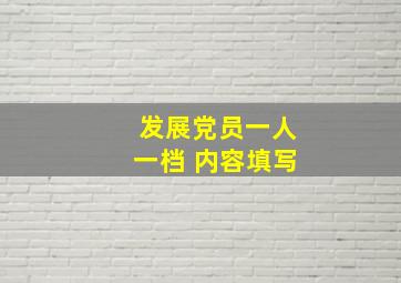 发展党员一人一档 内容填写